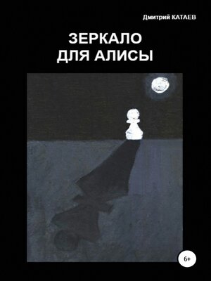 cover image of Зеркало для Алисы